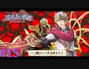 【那由多の軌跡】星伐騎士【part15】