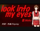 【MEIKO】ｌｏｏｋ ｉｎｔｏ ｍｙ ｅｙｅｓ【カバー曲】