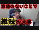 周りからは意味のないことと思われても継続できるかどうかが大事