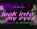 【GENBU&Renri】ｌｏｏｋ ｉｎｔｏ ｍｙ ｅｙｅｓ【カバー曲】