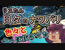 【スプラ3】リスたん日々のナワバリその９１　色々とすっぽ抜けてたモップリンD【東北きりたん実況】