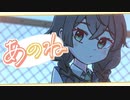 あのね/samo feat.花隈千冬