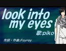 【PIKO】ｌｏｏｋ ｉｎｔｏ ｍｙ ｅｙｅｓ【カバー曲】