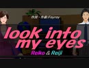 【Reiko＆Reiji】ｌｏｏｋ ｉｎｔｏ ｍｙ ｅｙｅｓ【カバー曲】