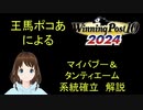 Winning Post 10 2024　マイバブー・タンティエーム　系統確立解説