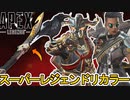次期スーパーレジェンド完全判明！半額で販売？炎上不可避のオワコン？【色違い】【プレステージスキン】【シーズン21】【コレクションイベント】【リーク】【APEX LEGENDS/エーペックスレジェンズ】