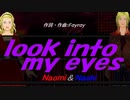 【Naomi＆Naoki】ｌｏｏｋ ｉｎｔｏ ｍｙ ｅｙｅｓ【カバー曲】