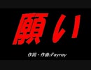 願い