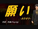 【ニコカラ】願い【off vocal】