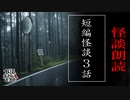 【妖怪おやじむすめの怪談朗読部屋】VTuber洒落恐朗読「短編怪談3話詰め合わせ」【怖い話・作業用・睡眠用・男性ボイス】