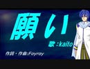 【KAITO】願い【カバー曲】
