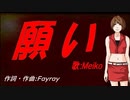 【MEIKO】願い【カバー曲】