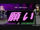 【GENBU&Renri】願い【カバー曲】