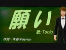 【TONIO】願い【カバー曲】