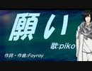 【PIKO】願い【カバー曲】
