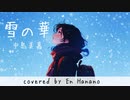 【ピアノ伴奏で歌ってみた】雪の華(中島美嘉)/covered by En Hanano(Hiromi)