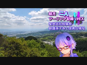 【聖地巡礼投稿祭】結月二人　ツーリング記録V#EX 朝護孫子寺と信貴山城址【結月ゆかり車載】