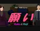 【Reiko＆Reiji】願い【カバー曲】