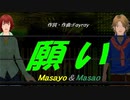 【Masayo＆Masao】願い【カバー曲】
