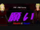 【Naomi＆Naoki】願い【カバー曲】