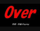 Ｏｖｅｒ