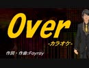 【ニコカラ】Ｏｖｅｒ【off vocal】