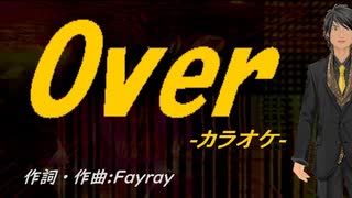 【ニコカラ】Ｏｖｅｒ【off vocal】