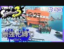 【スプラトゥーン3】ヒーローモード無強化縛り！！#03