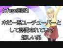 【朗報】佐天いかずち、ホビー系として認識されていた【ofuse回答】