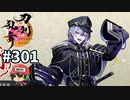 イケメン乱舞！『刀剣乱舞』実況プレイ　301