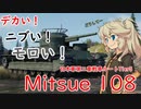 【WoT】つむめた実況動画13【mitsu108】
