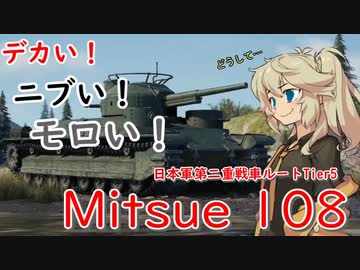 【WoT】つむめた実況動画13【mitsu108】