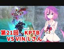 【ドラゴンボールザブレイカーズ】ヒメちゃんの人類殲滅戦 #201 第21回KPTB VS VIN/Lさん