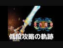 【MAD？】天外魔境Ⅲ　低段攻略の軌跡