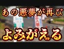 20240430_【衝撃】あの悪夢が再びよみがえる！
