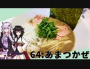 【あまつかぜ】みんな違ってみんな度し難い＃64【VOICEROIDグルメ】