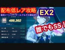 【レスレリ】復帰イベントザールブルグの錬金術士EX2-配布低レア攻略-