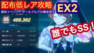 【レスレリ】復帰イベントザールブルグの錬金術士EX2-配布低レア攻略-