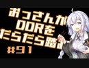 【A.I.VOICE実況】おっさんがDDRをだらだら踏む #91【DDR A3】