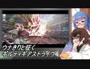 【GGST】ウナきりと征くGGST～アクセル君の立ち回り方を添えて【VOICEROID実況】