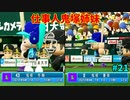 「パワプロ2022」ラブライブで架空ペナント2024シーズン編「eBASEBALLパワフルプロ野球2022」＃2１