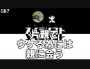 087 片親で　ウケる為には　親に会う