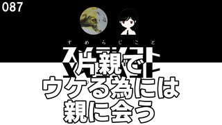 087 片親で　ウケる為には　親に会う