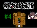 きりたんの桃伝実況＃４