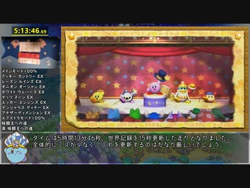 星のカービィWii 完全クリアRTA 5:13:46 ゆっくり解説 Part16/16