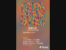 音楽作ってみた♯∞