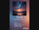 音楽作ってみた♯∞