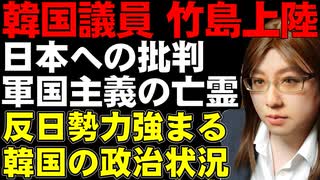 韓国の国会議員17人　竹島に上陸して日本の領有権主張を「軍国主義の亡霊」と非難。日本の抗議は言葉だけでは不十分