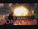 【 RISE OF THE RONIN 】流浪人生活　十道【後編】