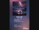 音楽作ってみた♯∞